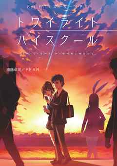 Sci-FiミステリーＲＰＧ トワイライトハイスクール