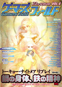ゲーマーズ・フィールド23rd Season Vol.4