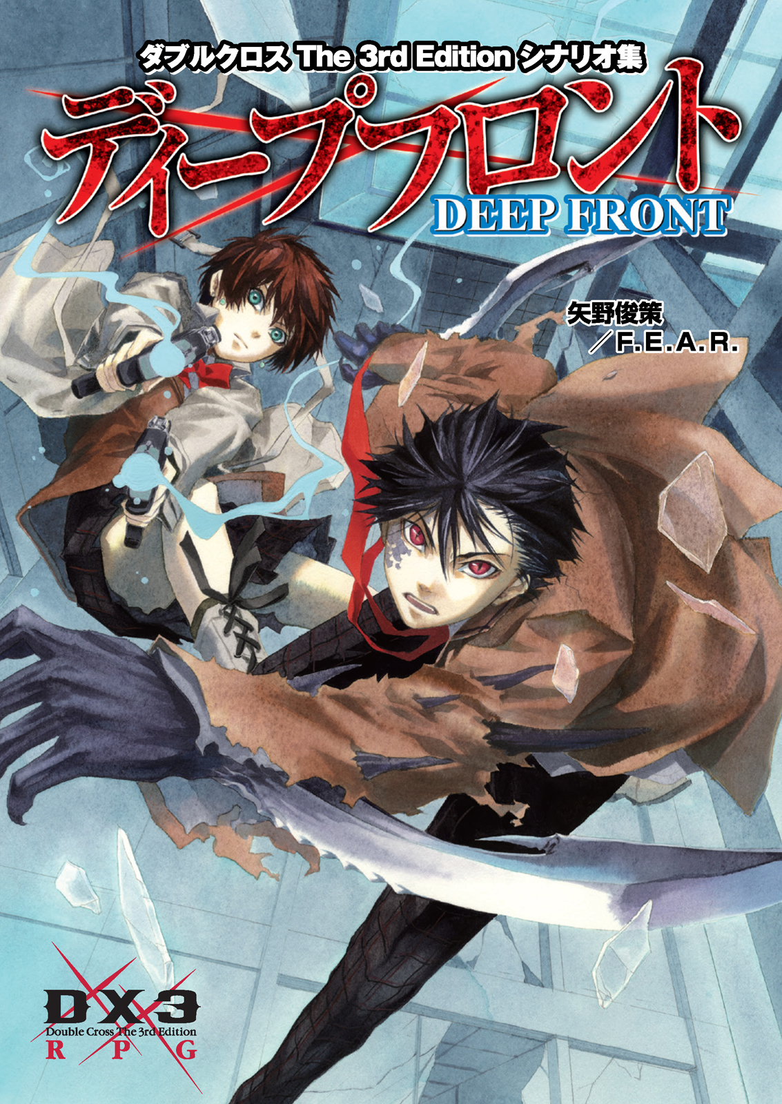 ダブルクロスthe3rdedition シナリオ集 ディープフロント 矢野俊策 F E A R 漫画 無料試し読みなら 電子書籍ストア ブックライブ