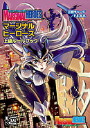 チェンジアクションＲＰＧ マージナルヒーローズ 上級ルールブック