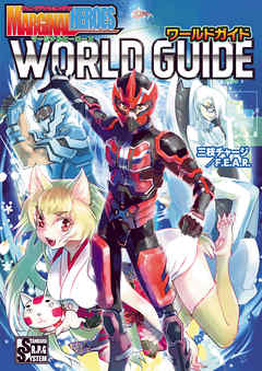 チェンジアクションＲＰＧ マージナルヒーローズ ワールドガイド