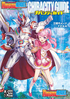 チェンジアクションＲＰＧマージナルヒーローズ　チバシティガイド