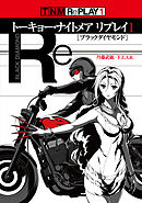 トーキョー・ナイトメア　リプレイ１ ブラックダイヤモンド