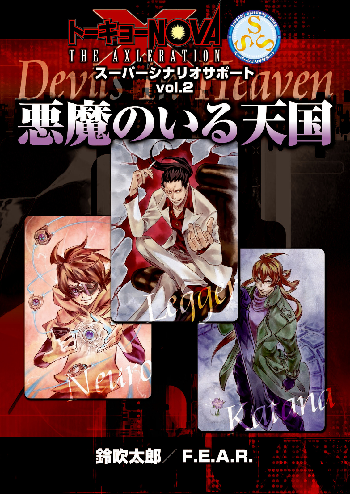 トーキョーＮ◎ＶＡ THE AXLERATION スーパーシナリオサポート VOL.2 悪魔のいる天国 - 鈴吹太郎／F.E.A.R. -  漫画・無料試し読みなら、電子書籍ストア ブックライブ