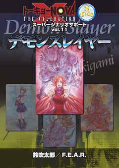 トーキョーＮ◎ＶＡ THE AXLERATION スーパーシナリオサポート VOL.11 デモンスレイヤー