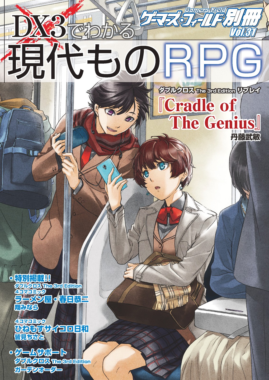 ゲーマーズ・フィールド別冊３１　ＤＸ３でわかる現代ものＲＰＧ | ブックライブ