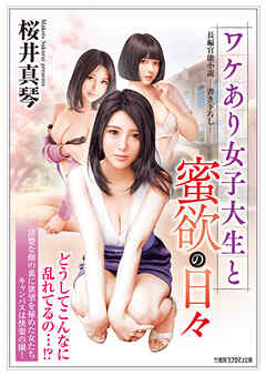 ワケあり女子大生と蜜欲の日々