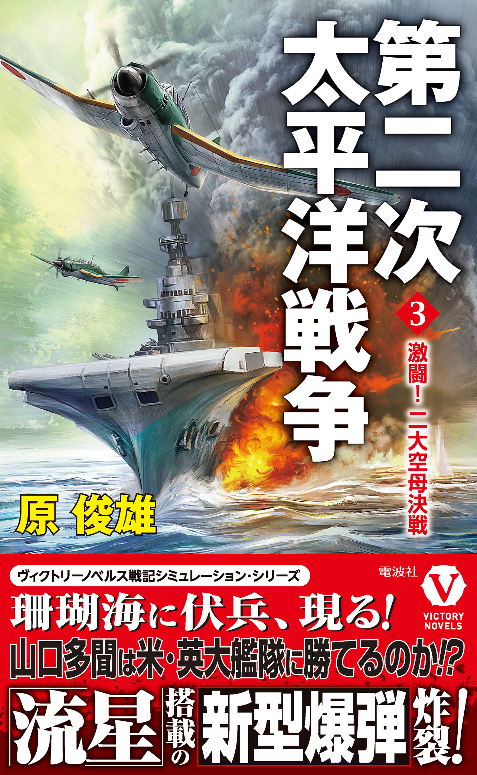 第二次太平洋戦争【3】激闘！ 二大空母決戦 - 原俊雄 - 漫画・ラノベ