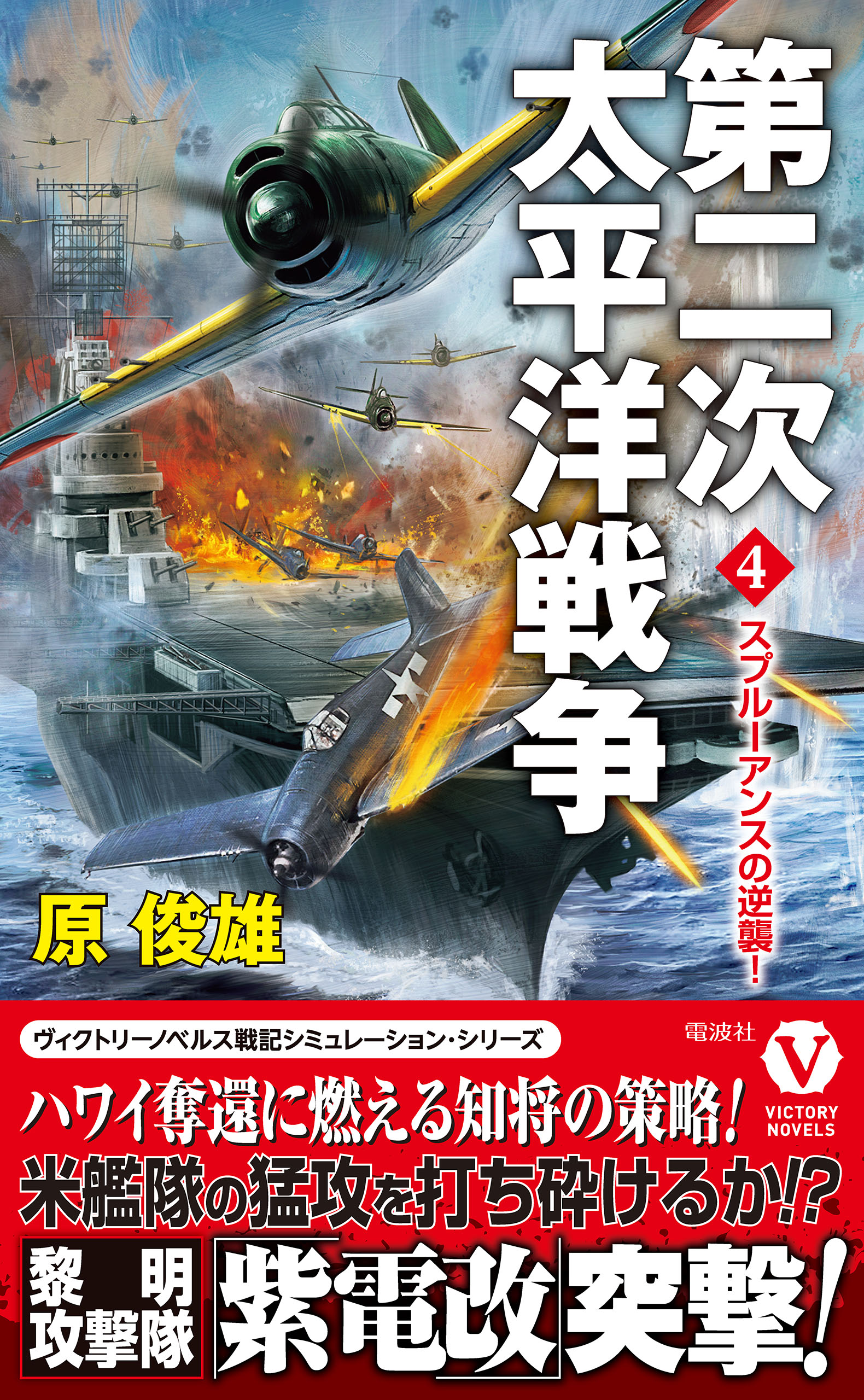 第二次太平洋戦争【4】スプルーアンスの逆襲！（最新刊） - 原俊雄 