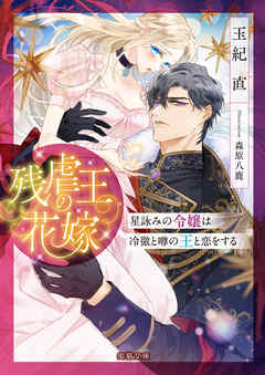 残虐王の花嫁 星詠みの令嬢は冷徹と噂の王と恋をする