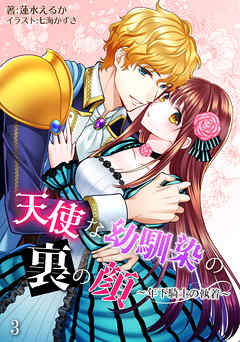 天使な幼馴染の裏の顔　～年下騎士の執着～　3話