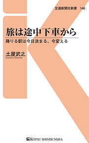 交通新聞社新書一覧 漫画 無料試し読みなら 電子書籍ストア ブックライブ