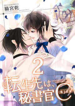 転生先は、秘書官Ｃ（魔王直属）２