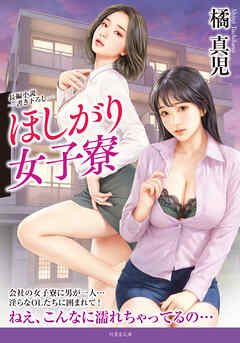 ほしがり女子寮