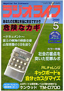 ラジオライフ2000年5月号