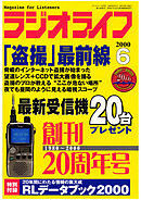 ラジオライフ2000年6月号