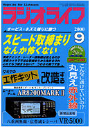 ラジオライフ2000年9月号