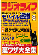 ラジオライフ2001年8月号