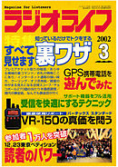 ラジオライフ2002年3月号