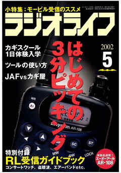 ラジオライフ2002年5月号