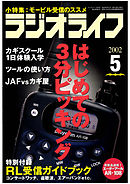 ラジオライフ2002年5月号