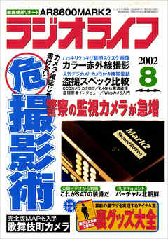 ラジオライフ2002年8月号