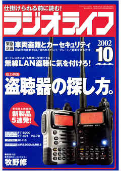 ラジオライフ2002年10月号