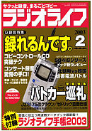 ラジオライフ2003年2月号