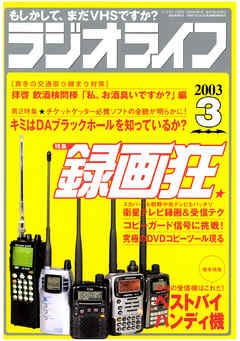 ラジオライフ2003年3月号