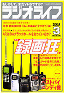 ラジオライフ2003年3月号