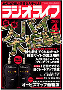 ラジオライフ2003年4月号