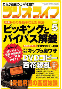 ラジオライフ2003年5月号