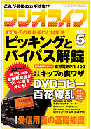 ラジオライフ2003年5月号