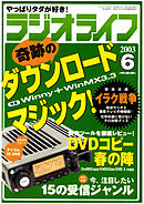 ラジオライフ2003年6月号