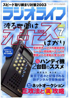ラジオライフ2003年7月号