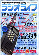 ラジオライフ2003年7月号