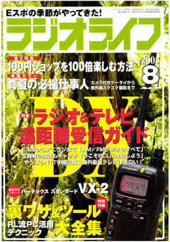 ラジオライフ2003年8月号