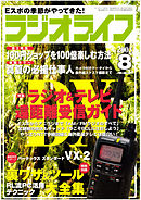 ラジオライフ2003年8月号