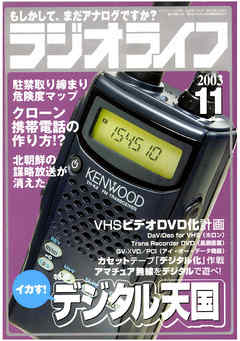 ラジオライフ2003年11月号