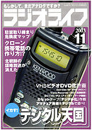 ラジオライフ2003年11月号