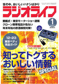 ラジオライフ2004年1月号