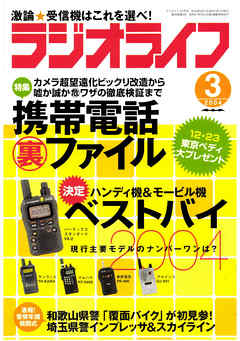 ラジオライフ2004年3月号