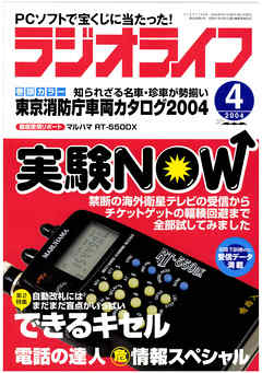 ラジオライフ2004年4月号