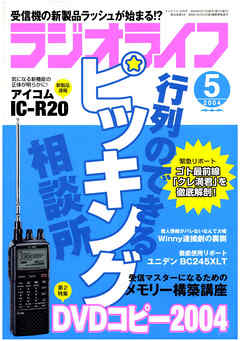 ラジオライフ2004年5月号