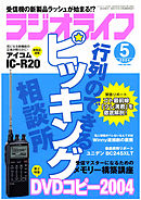 ラジオライフ2004年5月号