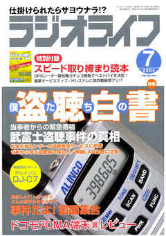 ラジオライフ2004年7月号