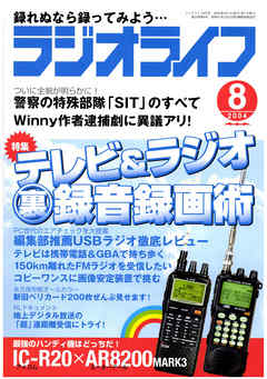 ラジオライフ2004年8月号