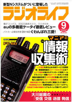 ラジオライフ2004年9月号