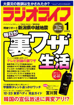 ラジオライフ2005年1月号