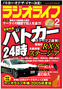 ラジオライフ2005年2月号